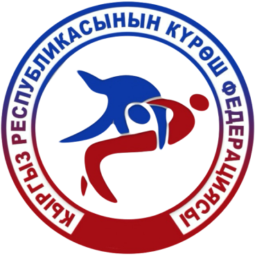ФЕДЕРАЦИЯ БОРЬБЫ
КЫРГЫЗСКОЙ РЕСПУБЛИКИ